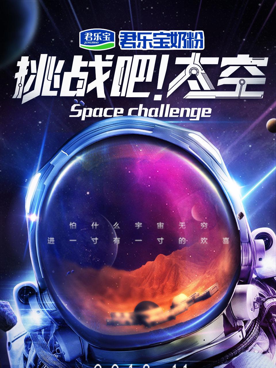 挑战吧太空1