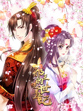 邪王的绝世毒妃 动态漫画  毒妃初长成